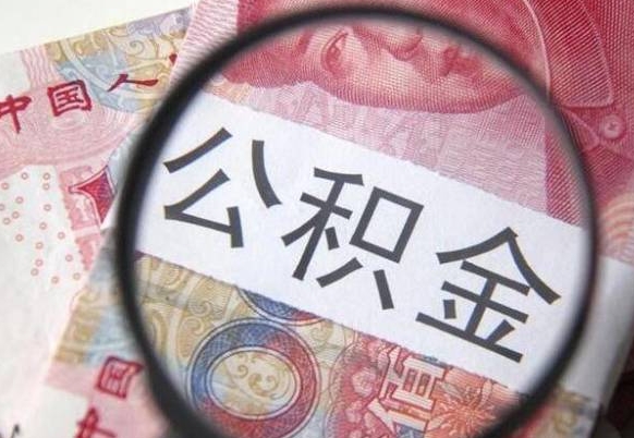 银川公积金本地人可以取出来吗（本地人住房公积金能取出来吗）