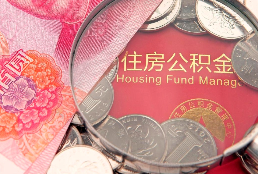 银川公积金取的条件（2020年取住房公积金需要什么手续）