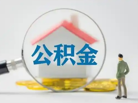 银川封存公积金取流程（对于封存的公积金怎么提取）